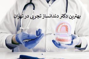 بهترین دکتر دندانساز تجربی در تهران