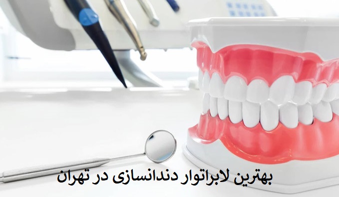 بهترین لابراتوار دندانسازی در غرب و شرق تهران