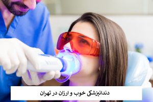 دندانپزشکی خوب و ارزان در تهران