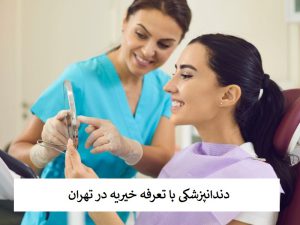 کلینیک خیریه دندانپزشکی شرق تهران